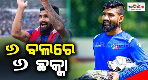 Khabar Odisha:nepals-airee-makes-history-by-smashing-six-sixes-in-an-over