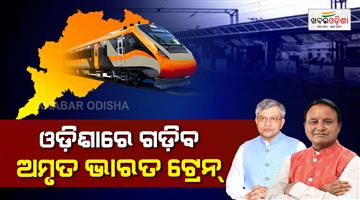 Khabar Odisha:new-amrit-bharat-train-will-connect-odisha-with-assam-and-telangana