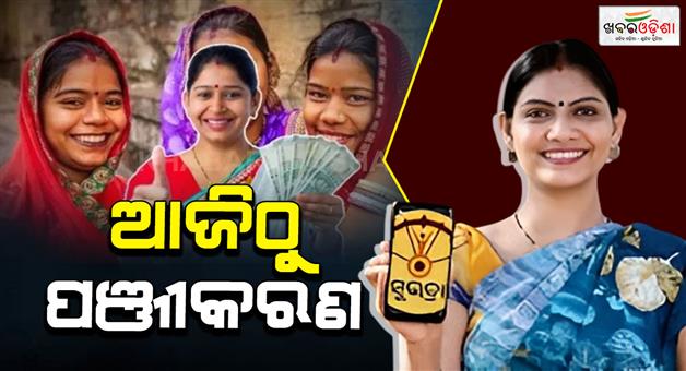Khabar Odisha:new-beneficiaries-to-be-added-to-subhadra-yojana-new-registration-starts-from-today