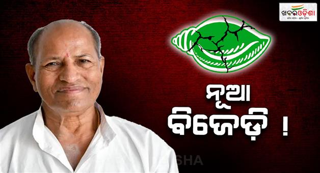 Khabar Odisha:new-bjd-will-be-formed