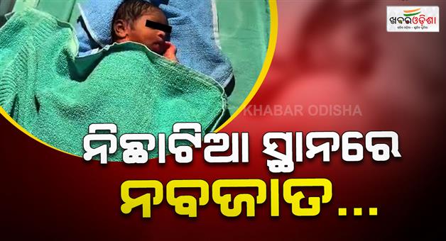 Khabar Odisha:new-born-girl-child-rescued-from-gorumahishani-area