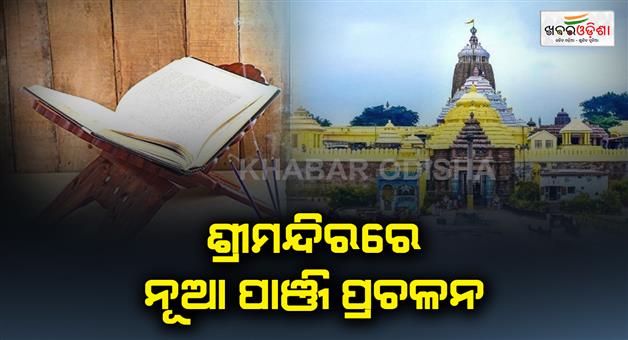Khabar Odisha:new-panjika-recitation-held-in-shrimandir-puri