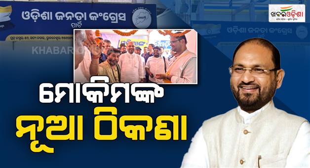 Khabar Odisha:new-party-of-odisha-janta-congress-inaugurated-today