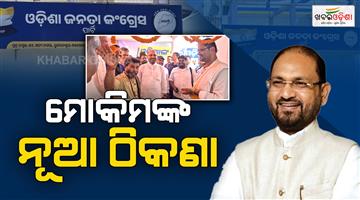 Khabar Odisha:new-party-of-odisha-janta-congress-inaugurated-today
