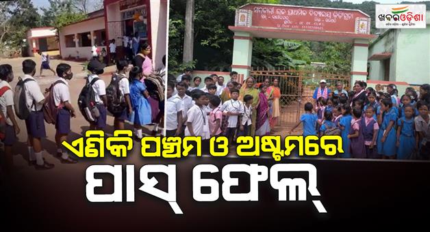 Khabar Odisha:new-rule-for-fifth-and-eight-class-students-annual-exam-evaluation-announced