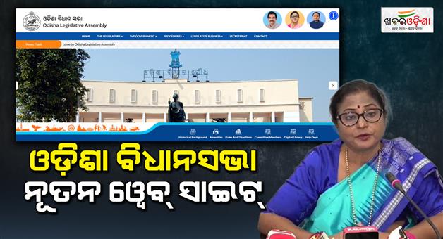 Khabar Odisha:new-website-of-odisha-assembly-has-launched-today