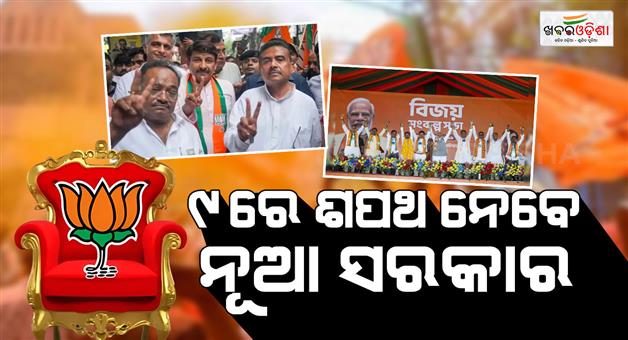 Khabar Odisha:new-west-bengal-cm-to-take-oath-on-may-9-says-state-bjp-chief-samik-bhattacharya