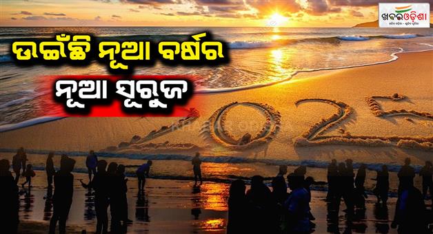 Khabar Odisha:new-year-has-come-people-have-enjoyed-the-first-sunrise