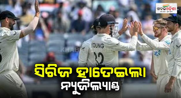 Khabar Odisha:new-zealand-wins-by-113-run-in-pune-test