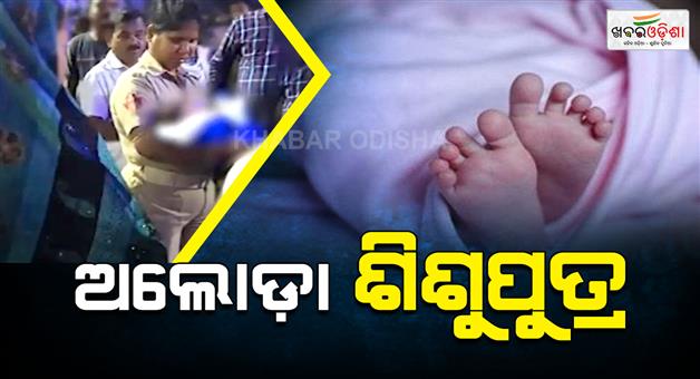 Khabar Odisha:newborn-baby-boy-rescued-from-auto-at-bhubaneswar