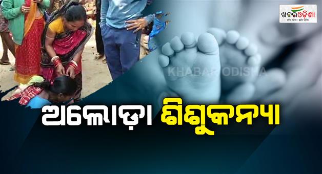 Khabar Odisha:newborn-baby-girl-was-found-abandoned-in-a-garbage-dump