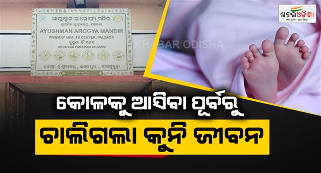 Khabar Odisha:newborn-dies-after-negligence-at-jharsuguda-health-centre