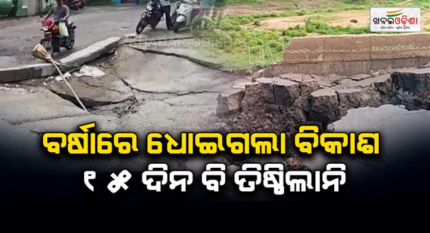Khabar Odisha:newly-built-cuttack-road-caves-in-within-15-days-raises-quality-concerns