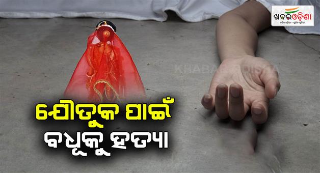 Khabar Odisha:newly-married-bride-murdered-for-dowery-bhadrak-news