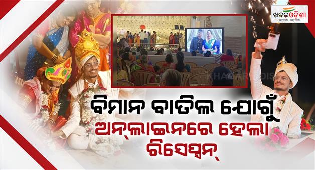 Khabar Odisha:newlywed-techie-couples-indigo-flight-got-cancelled-they-attend-their-own-reception-online