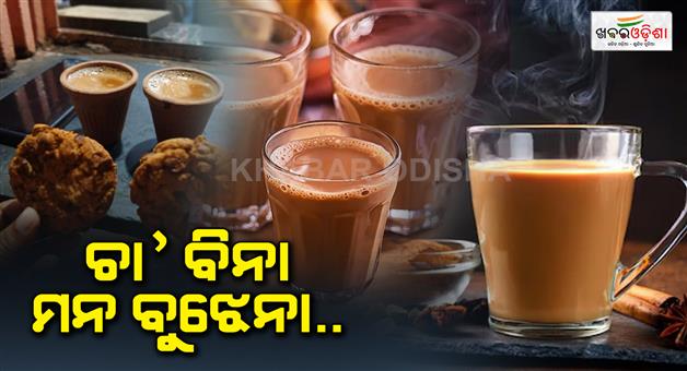 Khabar Odisha:news-international-tea-day-rich-history-cultural-significance-health-benefits-of-tea