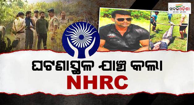 Khabar Odisha:nhrc-team-visits-balianta-intensifies-probe-into-soumya-ranjan-death-case