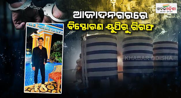 Khabar Odisha:nia-team-arrest-an-accused-in-azadnagar-blast-case