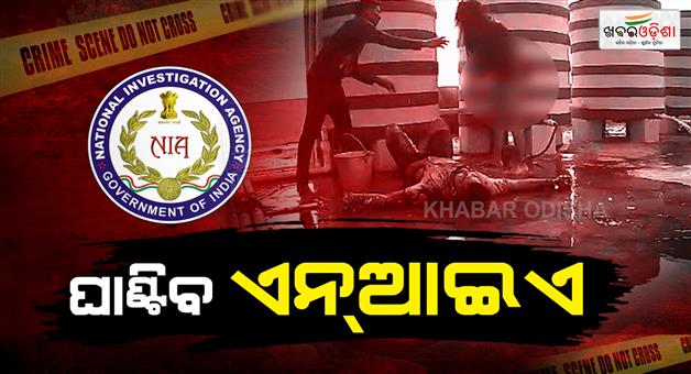 Khabar Odisha:nia-will-investigate-azad-nagar-bomb-blast-case