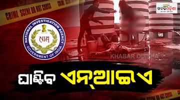 Khabar Odisha:nia-will-investigate-azad-nagar-bomb-blast-case