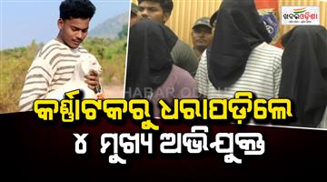 Khabar Odisha:nikhil-harappa-murder-case-4-more-accused-arrested-number-of-arrests-increases-to-16