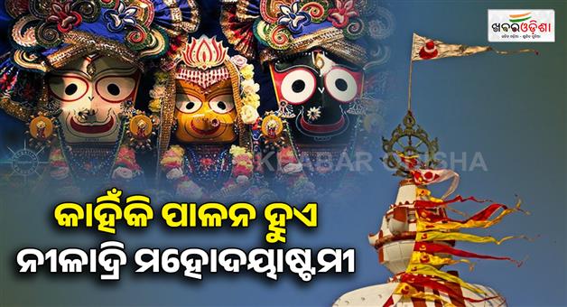 Khabar Odisha:niladhri-mahadayashtami-108th-kumbh-mela-to-be-immersed-in-water