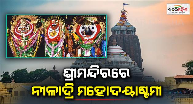 Khabar Odisha:niladhri-mahadayastami-to-be-celebrated-in-puri-temple