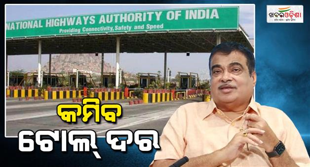 Khabar Odisha:nitin-gadkari-has-a-good-news-for-indians-govt-to-announce-new-toll-policy-soon-will-give-reasonable-concessions