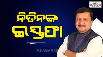 Khabar Odisha:nitin-nabin-resigns-from-the-bihar-legislative-assembly
