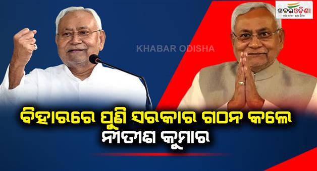 Khabar Odisha:nitish-kumar-became-the-chief-minister-for-the-ninth-time