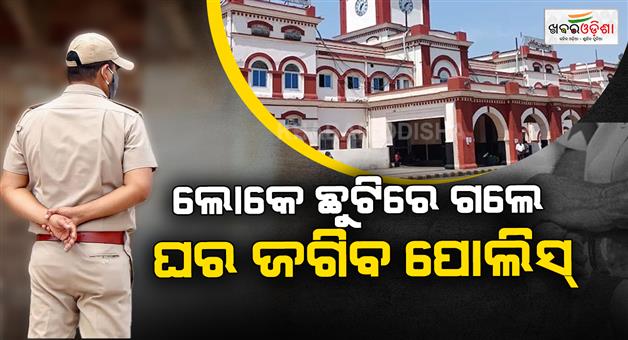 Khabar Odisha:no-More-Worrying-About-Home-Theft-Police-Launch-House-Watch-Scheme