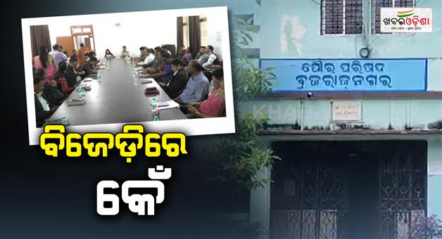 Khabar Odisha:no-confidence-motion-against-brajrajnagar-municipal-chairman