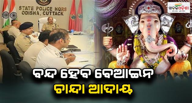Khabar Odisha:no-extortion-allowed-odisha-dgp-orders-crackdown-on-illegal-donations-