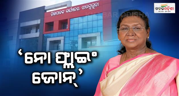 Khabar Odisha:no-flying-zone-declared-by-jharsuguda-collector-aheah-of-president-visit