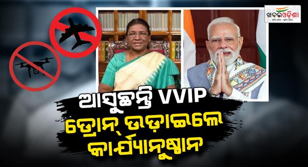 Khabar Odisha:no-flying-zone-enforced-in-rairangpur-for-president-murmu-pm-modis-visit