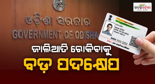 Khabar Odisha:no-money-transfer-without-aadhaar-link-big-change-in-dbt-payment-in-the-state