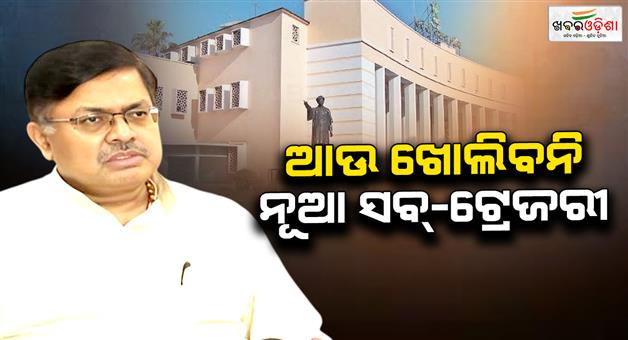 Khabar Odisha:no-new-sub-treasury-will-be-opened-in-the-state-law-ministers-says-in-the-house