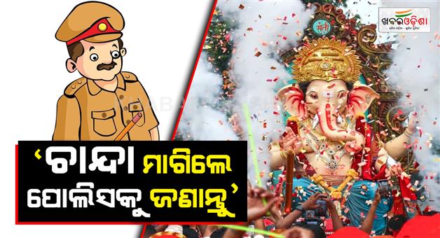 Khabar Odisha:no-one-can-force-anybody-to-give-puja-money-commissionerate-police-advisory