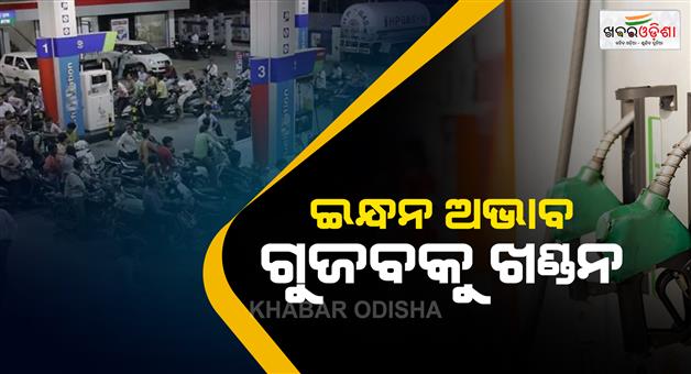 Khabar Odisha:no-petrol-or-diesel-shortage-in-odisha-omcs-assure-public-amid-supply-concerns