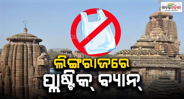Khabar Odisha:no-plastic-use-in-lingaraj-temple-during-mahashiv-ratri