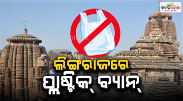 Khabar Odisha:no-plastic-use-in-lingaraj-temple-during-mahashiv-ratri