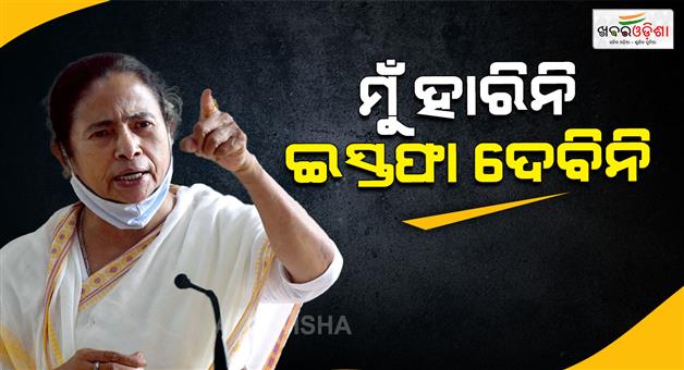 Khabar Odisha:no-question-of-resigning-as-cm-we-did-not-lose-elections-says-mamata