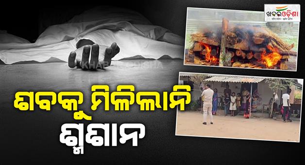 Khabar Odisha:no-space-in-crematorium-for-good-deeds-due-to-religious-conversion-finally