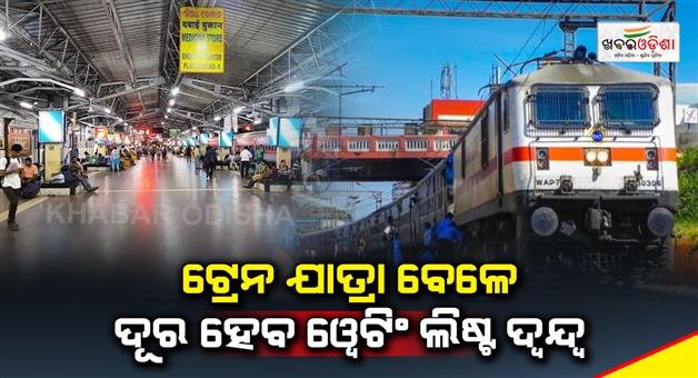 Khabar Odisha:no-waiting-list-status-railway-train-ticket