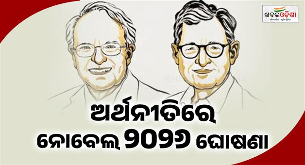 Khabar Odisha:nobel-prize-in-economics-2026-announced-robert-e-hall-michael-woodford