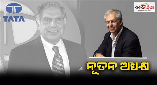 Khabar Odisha:noel-tata-appointed-as-chairman-of-tata-trust