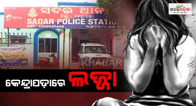Khabar Odisha:non-odia-minor-girl-allegedly-gang-raped-at-knife-point-in-odishas-kendrapara