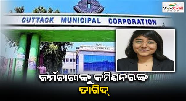 Khabar Odisha:notices-issued-to-30-employees-for-coming-to-office-late