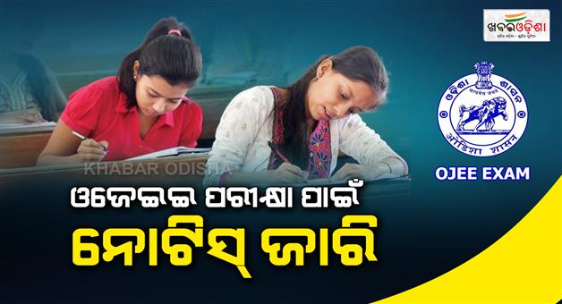 Khabar Odisha:notification-for-ojee-exam-released-will-start-from-this-date