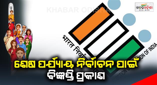 Khabar Odisha:notification-released-for-fourth-phase-nominations-in-odisha-today